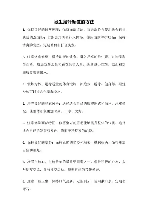 男生提升颜值的方法