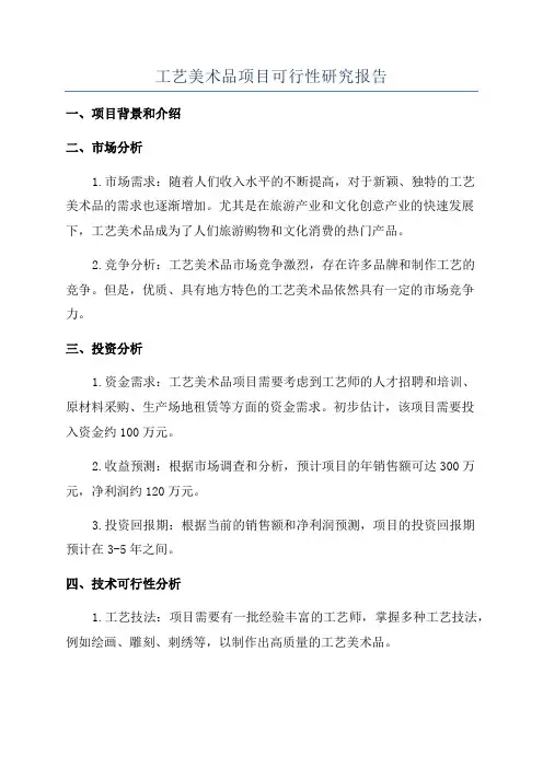 工艺美术品项目可行性研究报告