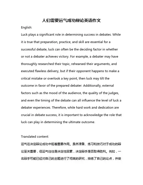 人们需要运气成功辩论英语作文