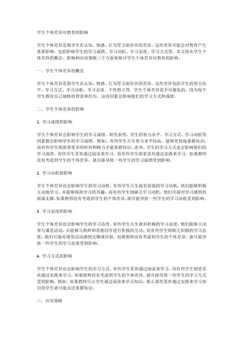 学生个体差异对教育的影响