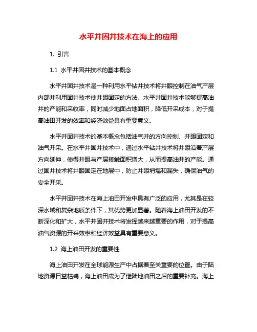 水平井固井技术在海上的应用