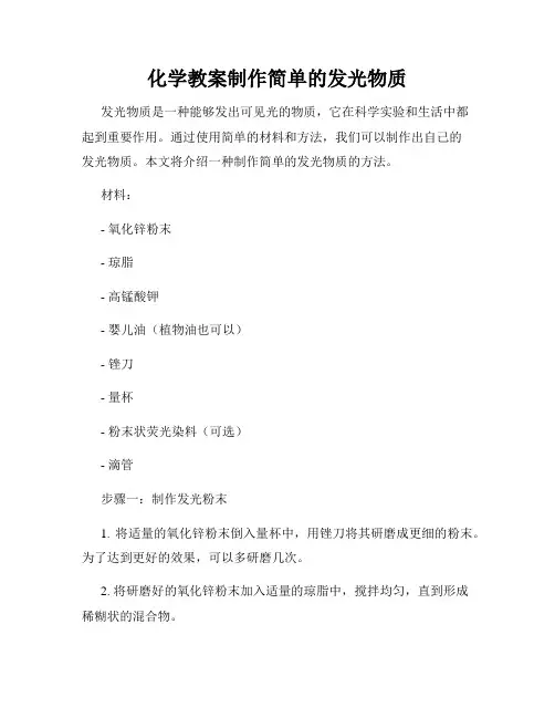 化学教案制作简单的发光物质