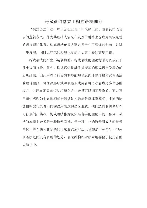 哥尔德伯格关于构式语法理论