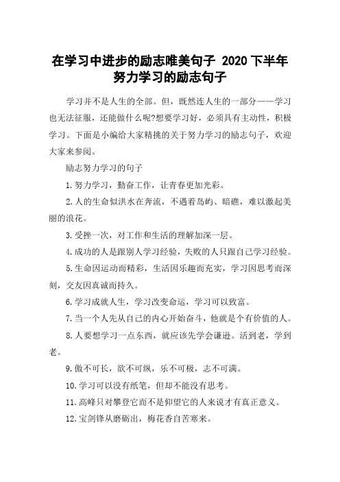 在学习中进步的励志唯美句子 2020下半年努力学习的励志句子
