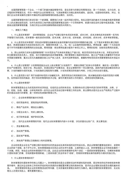 单位工程项目开展全面预算管理基本方法和基本程序