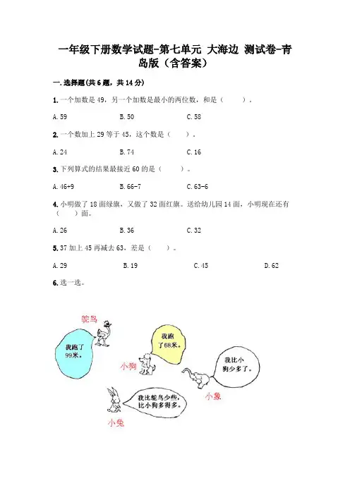 一年级下册数学试题-第七单元 大海边 测试卷-青岛版(含答案)