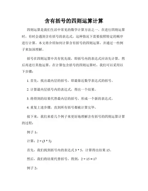 含有括号的四则运算计算