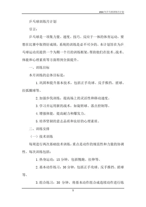 2024年乒乓球训练月计划