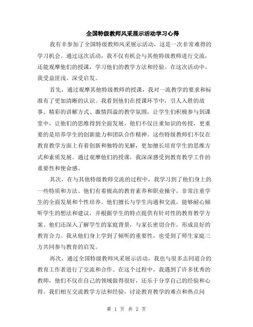 全国特级教师风采展示活动学习心得
