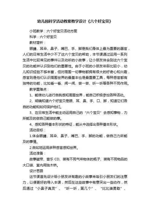 幼儿园科学活动教案教学设计《六个好宝贝》
