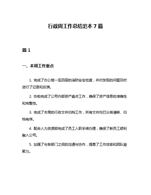 行政周工作总结范本7篇