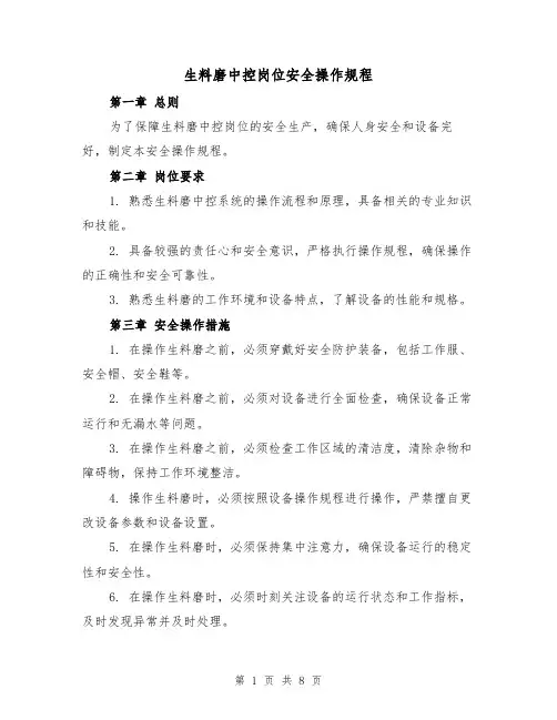 生料磨中控岗位安全操作规程（三篇）