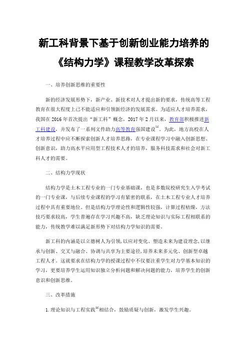 新工科背景下基于创新创业能力培养的《结构力学》课程教学改革探索