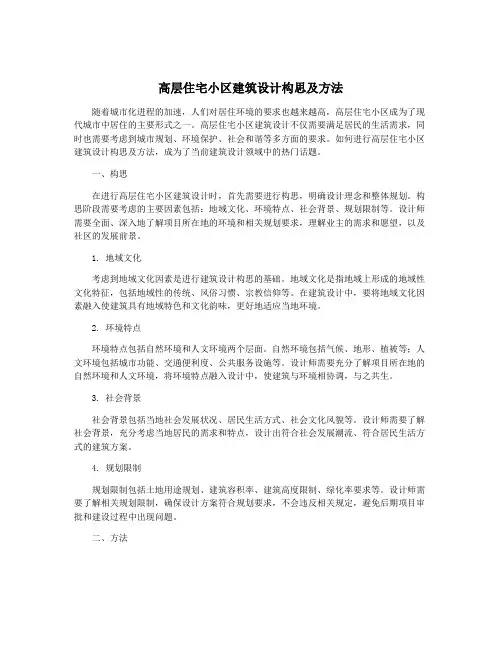 高层住宅小区建筑设计构思及方法