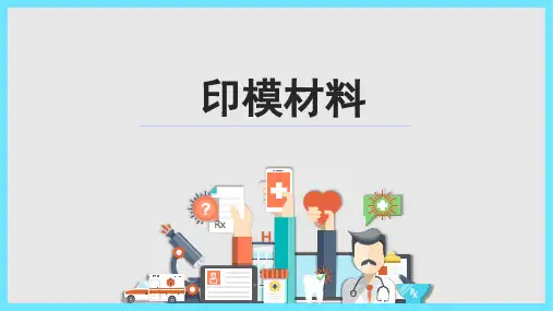 口腔临床诊疗基本操作技术：印模材料-技能