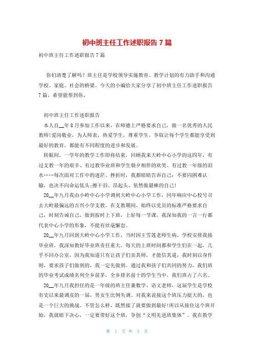 初中班主任工作述职报告7篇