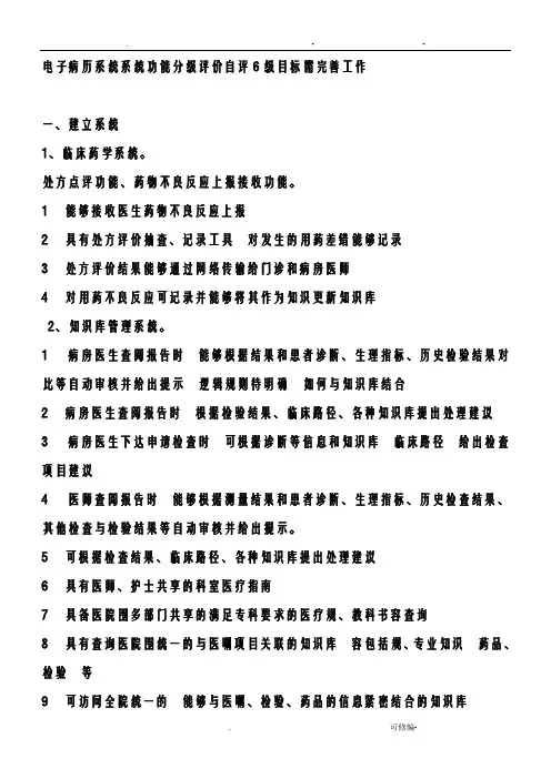 电子病历系统功能分级评价自评6级目标需完善工作