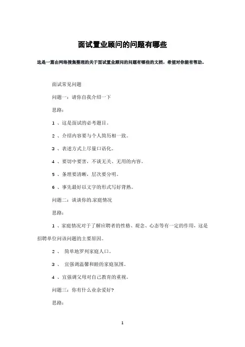 面试置业顾问的问题有哪些