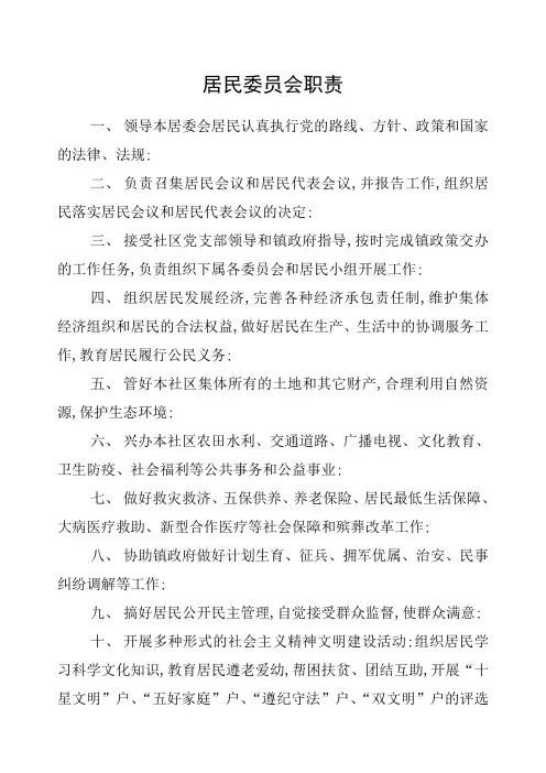 居民自治各项制度