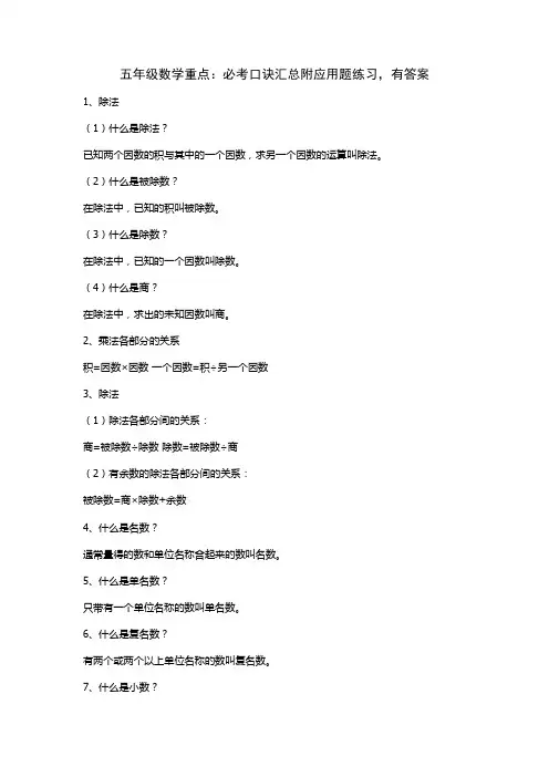 五年级数学重点：必考口诀汇总附应用题练习,有答案