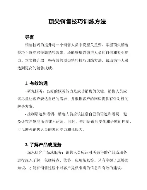 顶尖销售技巧训练方法