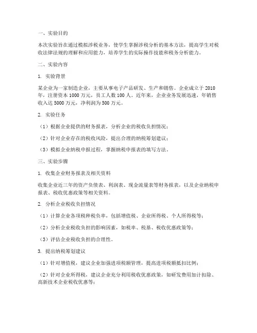涉税分析实验报告
