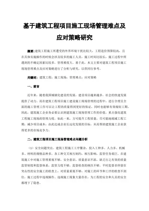 基于建筑工程项目施工现场管理难点及应对策略研究