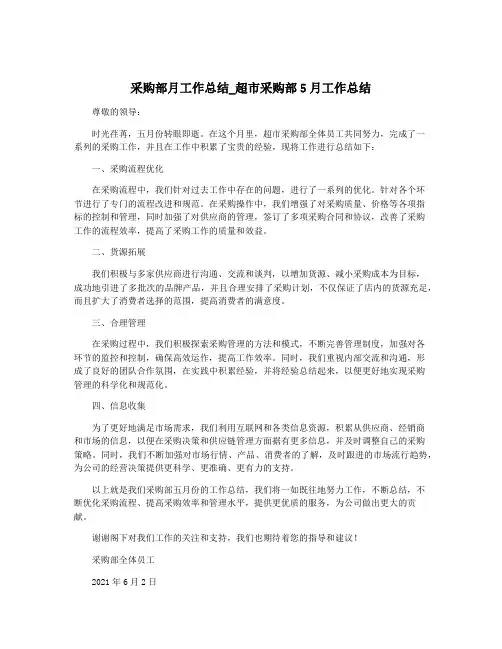 采购部月工作总结_超市采购部5月工作总结
