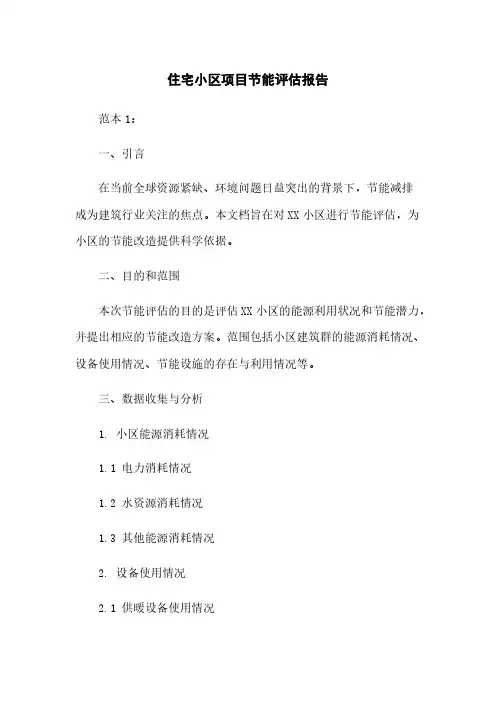 住宅小区项目节能评估报告