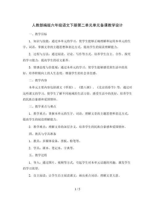 人教部编版六年级语文下册第二单元单元备课教学设计