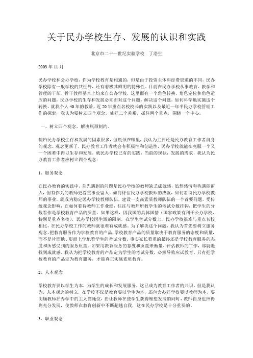 关于民办学校生存、发展的认识和实践