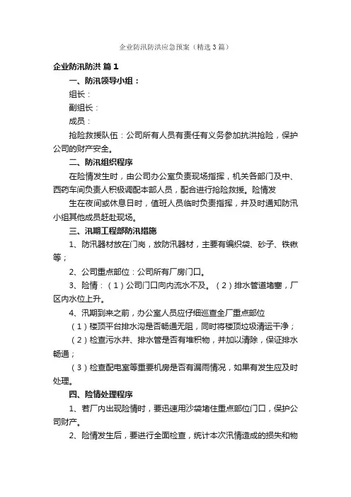 企业防汛防洪应急预案（精选3篇）