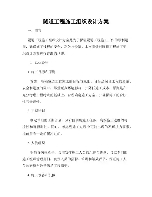 隧道工程施工组织设计方案