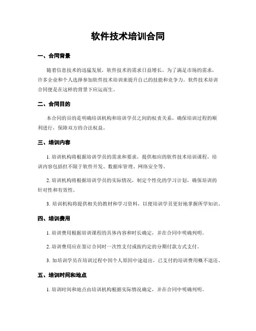 软件技术培训合同