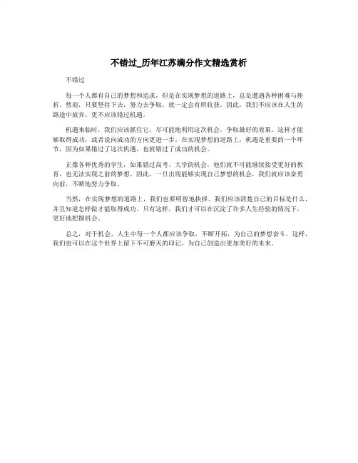 不错过_历年江苏满分作文精选赏析