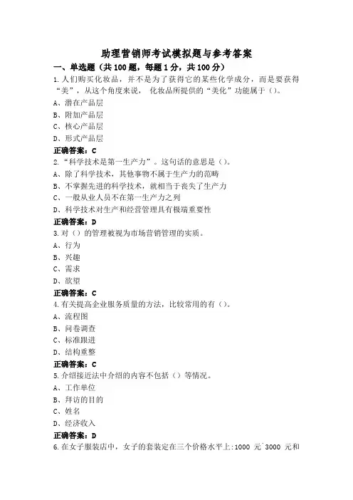 助理营销师考试模拟题与参考答案