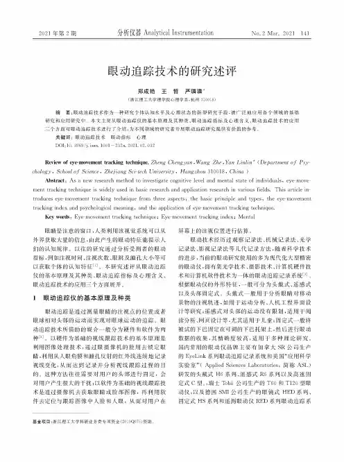 眼动追踪技术的研究述评