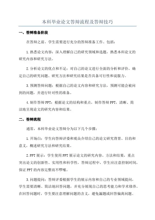 本科毕业论文答辩流程及答辩技巧