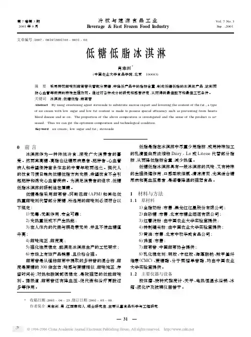低糖低脂冰淇淋 - 江南大学杂志社