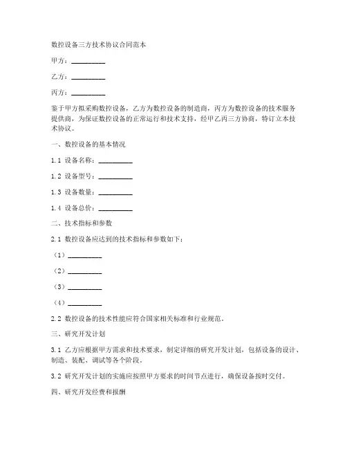 数控设备三方技术协议合同范本