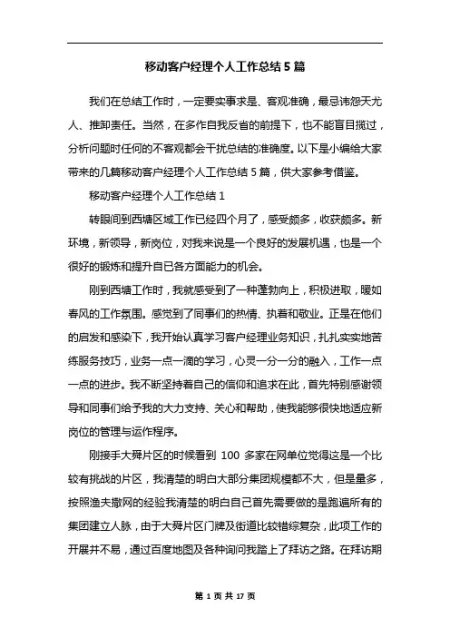 移动客户经理个人工作总结5篇