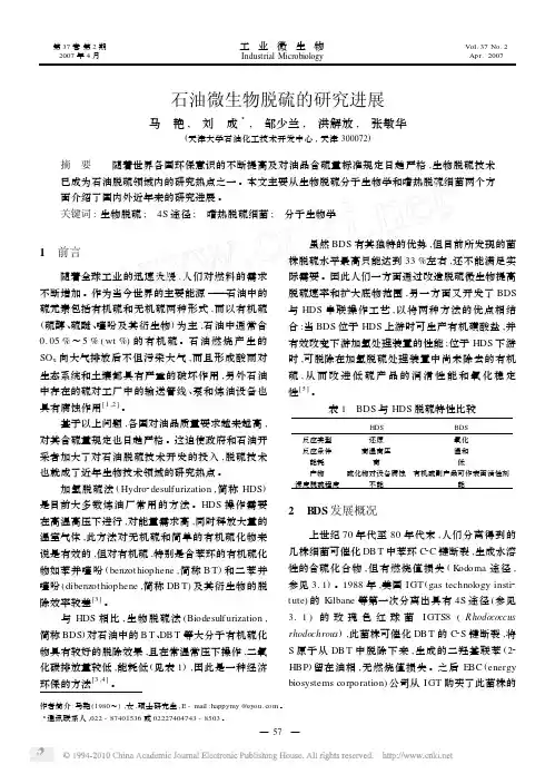 石油微生物脱硫的研究进展[1]