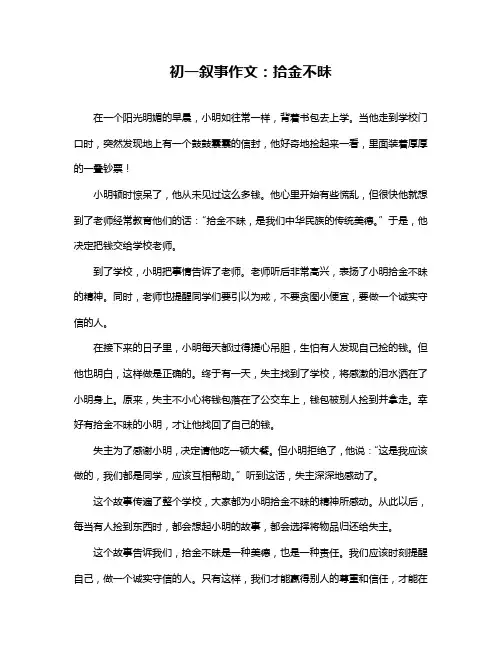 初一叙事作文：拾金不昧