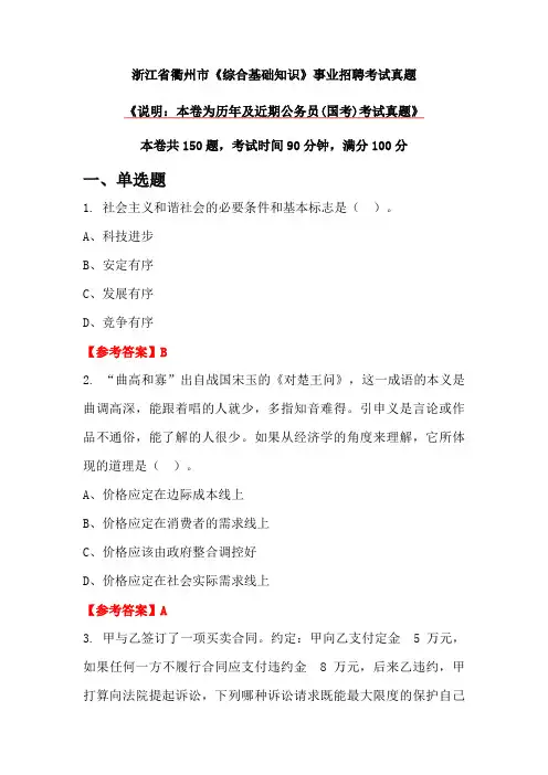 浙江省衢州市《综合基础知识》事业招聘考试真题
