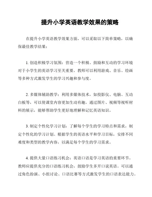 提升小学英语教学效果的策略