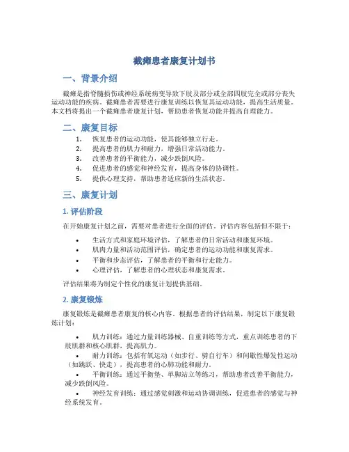 截瘫患者康复计划书