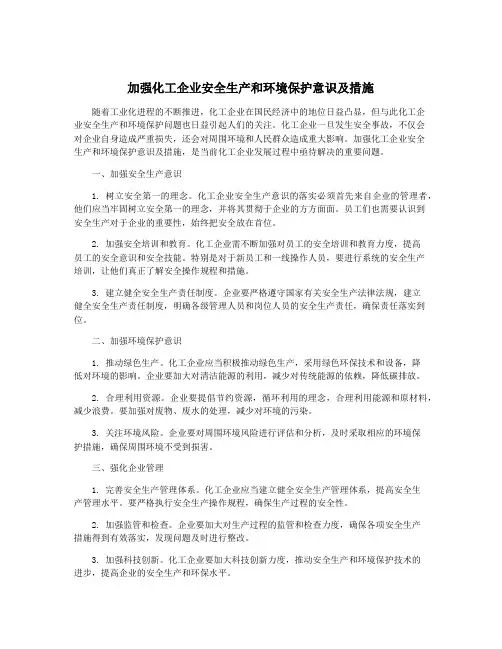 加强化工企业安全生产和环境保护意识及措施