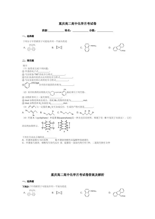 重庆高二高中化学月考试卷带答案解析
