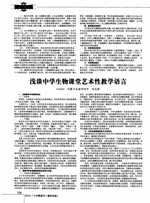 浅谈中学生物课堂艺术性教学语言