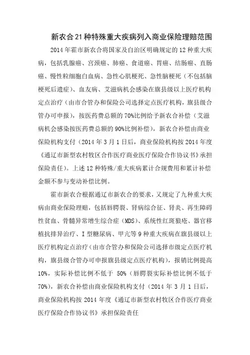 新农合21种特殊重大疾病列入商业保险理赔范围